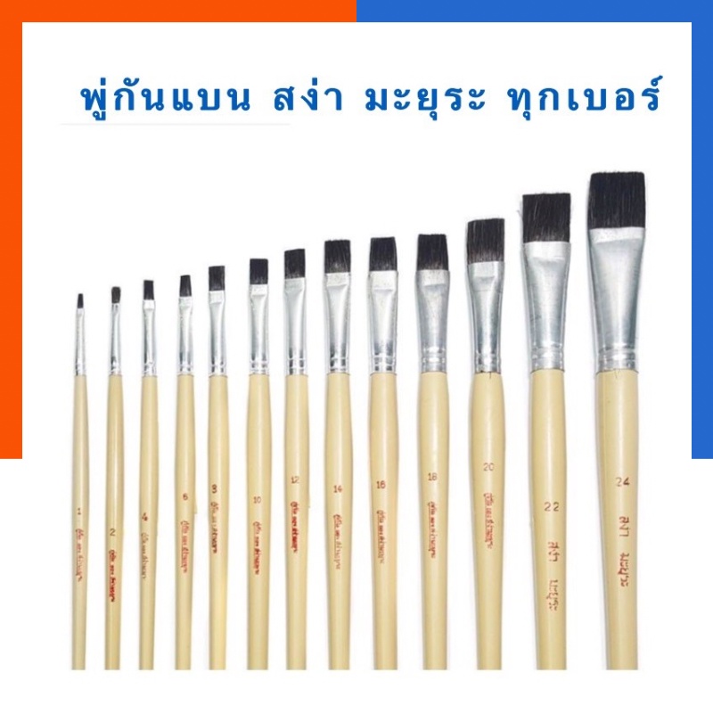 พู่กัน หัวแบน สง่า มะยุระ เบอร์ 1-16 ระบายสีดี มีทุกขนาด ทุกเบอร์ ภู่กัน พร้อมส่ง พูกัน แปรงวาดรูป ศิลปะ US.Station