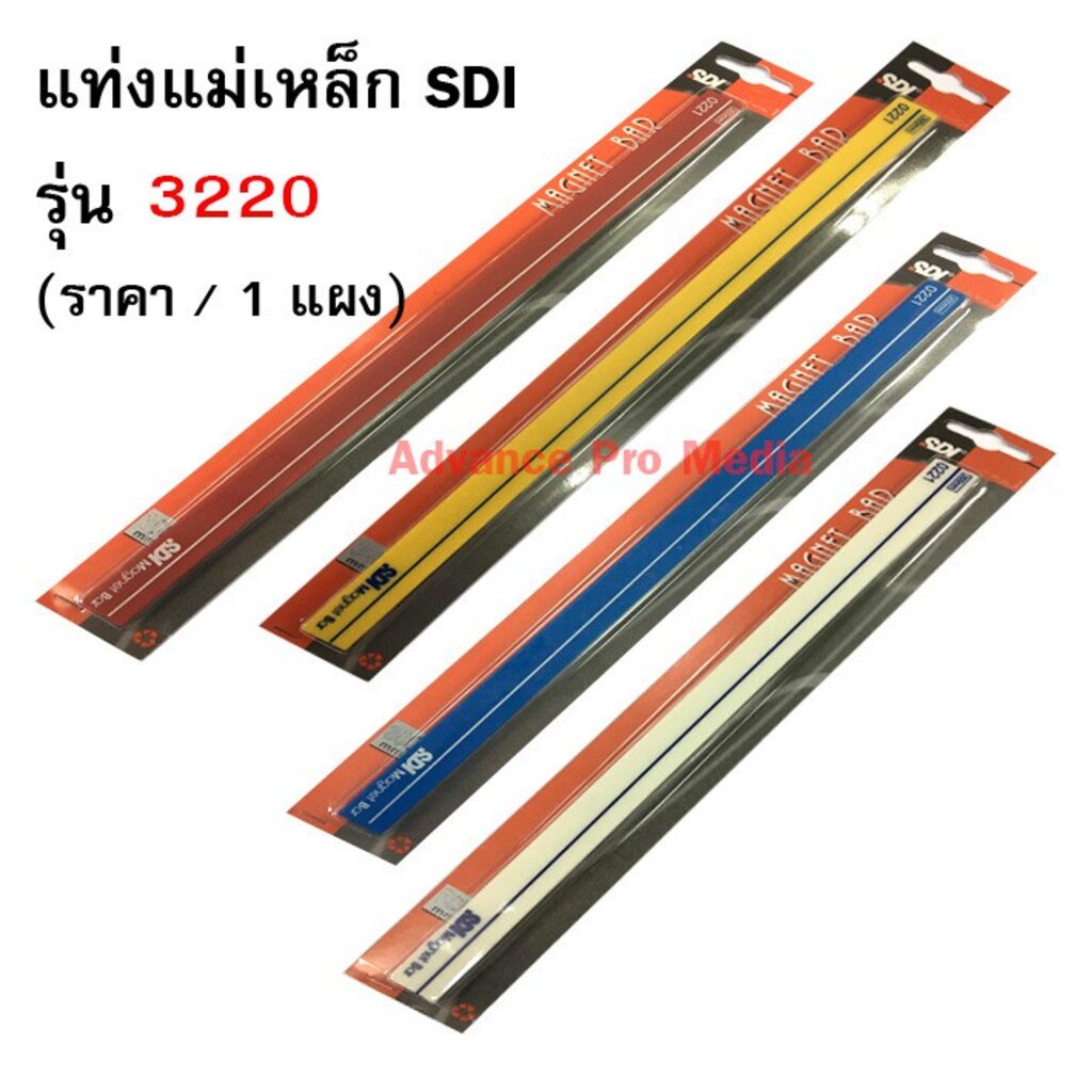 SDI แท่งแม่เหล็ก รุ่น 3220 ขนาด 1.5 X 25 ซม (เลือกสีได้) ราคา ถูกที่สุด ดีลบีเคเค
