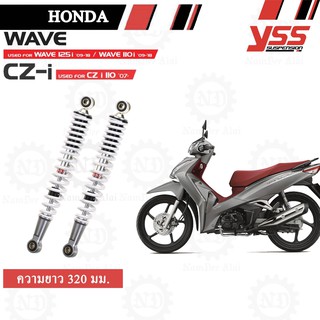 YSS โช๊คหลัง สำหรับ HONDA CZ-I / WAVE 110i (สีบรอนซ์) 1 คู่ RS220-320-26-Z9