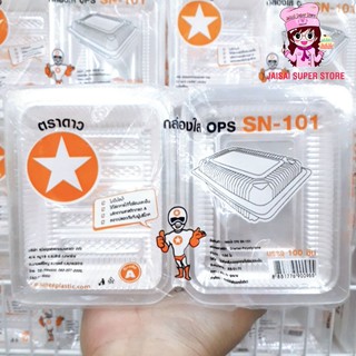 กล่องใส OPS SN-101 100ชิ้น