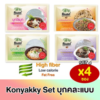 คละแบบ Konyakky คอนยัคกี้ บุก Konjac 4 แบบ บุกมุก เส้นขาว เส้นสาหร่าย ก้อนสาหร่าย อาหารสุขภาพ Keto คีโต อาหารคลีน เจ