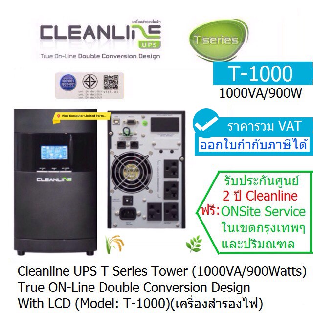 UPS CLEANLINE T-1000(1000VA/900Watts)T Series Tower ประกันศูนย์ CLEANLINE 2 ปี*0nsite Service*(กทม &