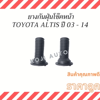 ยางกันฝุ่นโช๊คหน้า Toyota Altis ปี 03 - 14 ( 2 ชิ้น ซ้าย ขวา )