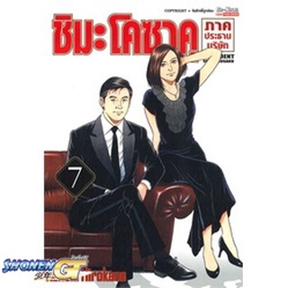 [พร้อมส่ง] หนังสือชิมะโคซาคุ ภาคประธานบริษัท ล.7#มังงะ-MG,สนพ.Siam Inter Comics,Kenshi Hirokane