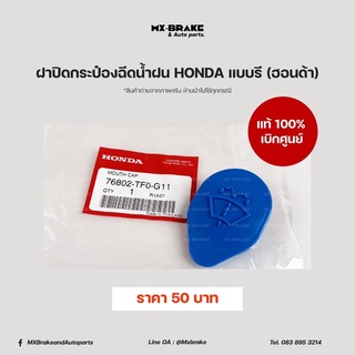 แท้ศูนย์ ฝาปิดกระป๋องฉีดน้ำฝน Honda Jazz GE ปี 09-12 ราคา 120 บาท