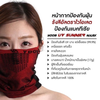 หน้ากากผ้าป้องกัน UV / ฝุ่นละออง YDOB UV SUMMER MASK