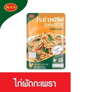 โรซ่าพร้อม ไก่ผัดกะเพรา ชนิดซอง 85กรัม (8850511421182)