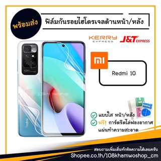 ฟิล์ม ฟิล์มหน้า ฟิล์มหลัง ไฮโดรเจล Film Xiaomi Redmi 10 / 4G 5G Redmi10