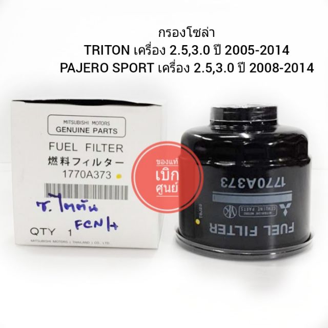MITSUBISHI กรองโซล่า MITSUBISHI TRITON  PAJERO SPORT เครื่อง 2.5,3.0 ปี 2008-2014 รหัส 1770A373