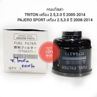 กรองโซล่า TRITON PAJERO SPORT เครื่อง2.5,3.0