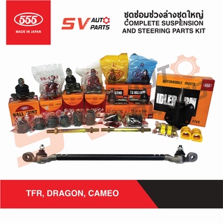 555ญี่ปุ่น ชุดซ่อมช่วงล่างชุดใหญ่ ISUZU TFR,DRAGONEYE,CAMEO ทีเอฟอาร์ ดราก้อน คามีโอ | SUSPENSION AND STEERING PARTS