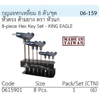 หกเหลี่ยม หัวตรง 8 ตัวชุด TW King Eagle ตัว T ด้ามยาง