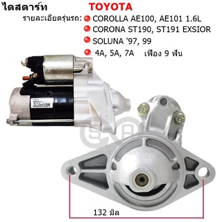 ไดสตาร์ท Toyota AE100, AE101, ST190, ST191 EXSIOR, SOLUNA 12V  เฟือง 9 ฟัน