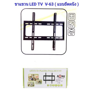 ชุดขาแขวนทีวี LCD, LED ขนาด 26-63 นิ้ว A-ONE Wall Mount แบบติดผนังฟิกซ์ รุ่น V-63