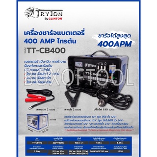 ตู้ชาร์จแบตเตอรี่ 400 แอมป์ ไทรตัน รุ่น TT-CB400