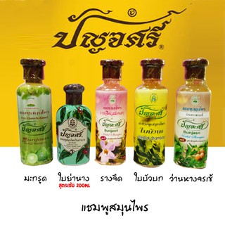 แชมพูมะกรูด/ใบย่านาง/ใบบัวบก/รางจืด/ว่านหาง สมุนไพร 250 ml สมุนไพรปัญจศรี