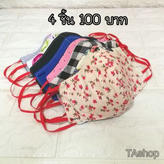 หน้ากากผ้า 3 ชั้น ใส่ได้ 2 ด้าน (ผ้า cotton 100%) 4 ชิ้น 100 บาท