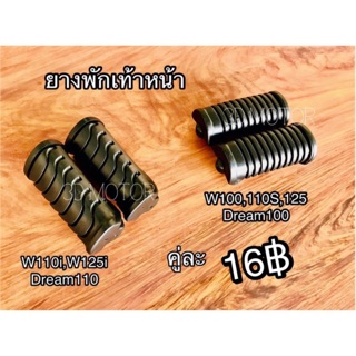 แหล่งขายและราคายางพักเท้าหน้า Wave และ Dream w ทุกรุ่น w100 w125 w110i w125i เกรดแท้ ราคาต่อคู่อาจถูกใจคุณ