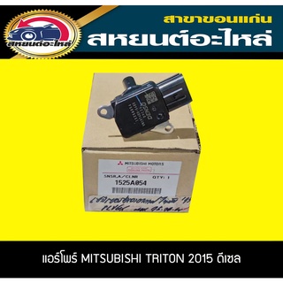 แอร์โฟร์ MITSUBISHI TRITON 2015 ดีเซล ไททัน แท้ 1525A054