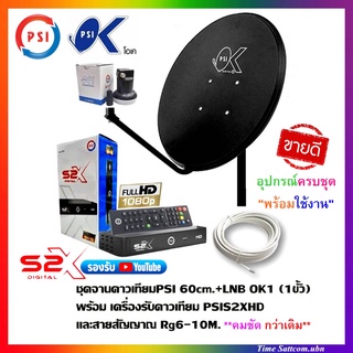 ชุดจานดาวเทียมPSI 60cm.+เครื่องรับดาวเทียม PSIS2X DIGITALพร้อมสาย 10 เมตร