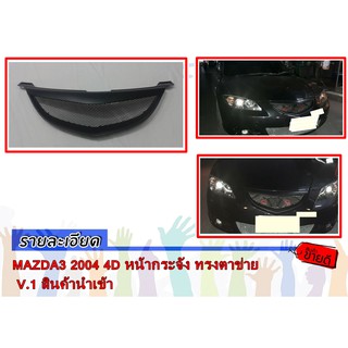 MAZDA3 2004-2009 4D หน้ากระจัง ทรงตาข่าย  V.1 สินค้านำเข้า