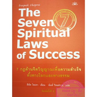 (ใหม่กริบ) 7 กฎด้านจิตวิญญาณ เพื่อความสำเร็จทั้งทางโลกและทางธรรม 7 spiritual low of success ดีพัค โชปรา