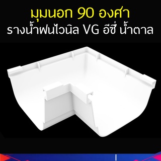 มุมนอก 90 องศา รางน้ำฝนไวนิล VG อีซี่ น้ำตาล