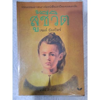 สู้ชีวิต : เจมส์ อัลดริดจ์ / สาลินี คำฉันท์ แปล