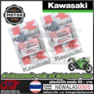 ผ้าดิสเบรค KAWASAKI NINJA 250-300