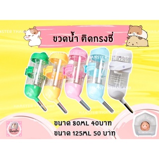 💖Hamsterthailand💖 ขวดน้ำ ติดกรงซี่และแบบติดกรงอะคิลิค 80ml /…