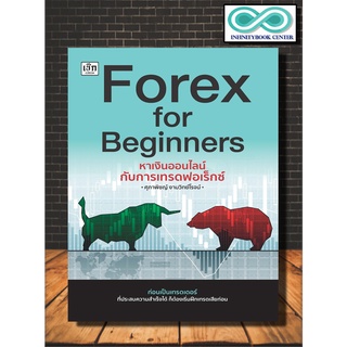 หนังสือการเงิน การลงทุน Forex for Beginners หาเงินออนไลน์กับการเทรดฟอร์เร็กซ์ (Infinitybook Center)