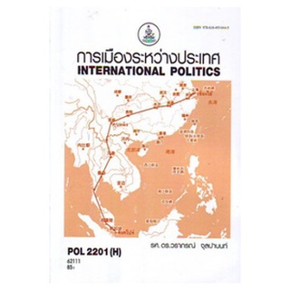 หนังสือเรียน ม ราม POL2201 ( H ) 62111 การเมืองระหว่างประเทศ ตำราราม ม ราม หนังสือ หนังสือรามคำแหง