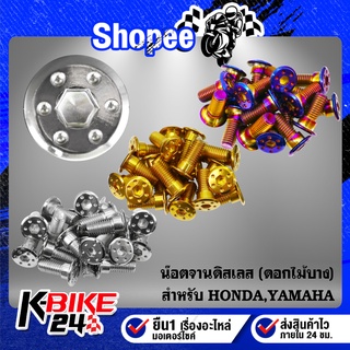 น๊อตจานดิส,น็อตจานดิส (ดอกไม้บาง) สำหรับ HONDA,YAMAHA สแตนเลสแท้ 100% เลือกสีและรุ่นในตัวเลือก