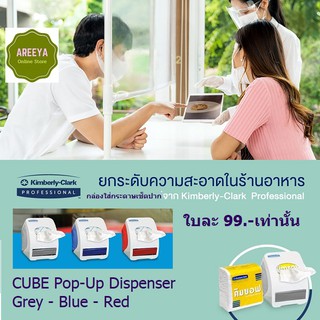 กล่องใส่กระดาษเช็ดปาก Pop-Up รุ่น CUBE