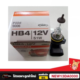 OSRAM หลอดไฟหน้า/ไฟตัดหมอก HB4 (9006) 12v 51w