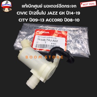 Honda แท้เบิกศูนย์ มอเตอร์ฉีดกระจก 12V  CIVIC ปี12ขึ้นไป JAZZ GK ปี14-19 CITY ปี09-13 ACCORD ปี08-10รหัส.76846TA0A02