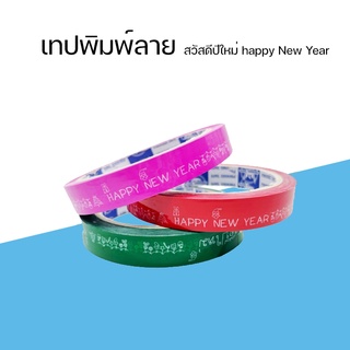 เทปกาวติดกล่องขนม กล่องอาหาร ของของขวัญ ข้อความ "สวัสดีปีใหม่ Happy New Year" สีเขียว