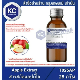 T025AP-25G Apple Extract : สารสกัดแอปเปิ้ล 25 กรัม