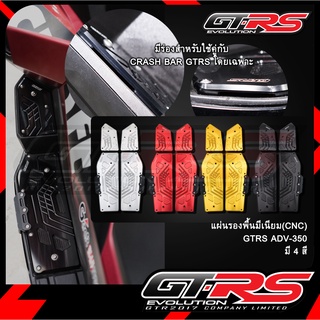 แผ่นรองพื้นมีเนียม(CNC)  GTRS ADV-350 (มีร่องสำหรับ CRASH BAR GTRS โดยเฉพาะ)