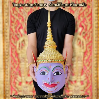 เศียรพระนารายณ์ ขนาดครอบหัวได้ รับฟรี!!ขาสำหรับตั้งเศียรครูผ่านพิธีเบิกเนตรไหว้ครูแล้วสามารถนำขึ้นบูชาได้เลย ใช้ในพิธีได