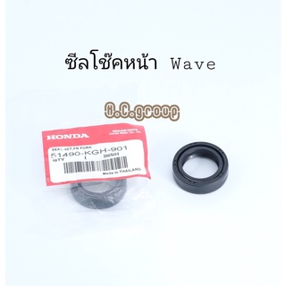 [ใส่โค้ด Y61KRPF ลดเพิ่ม 20% max 40.-] ซีลโช๊คหน้า-WAVE-แท้