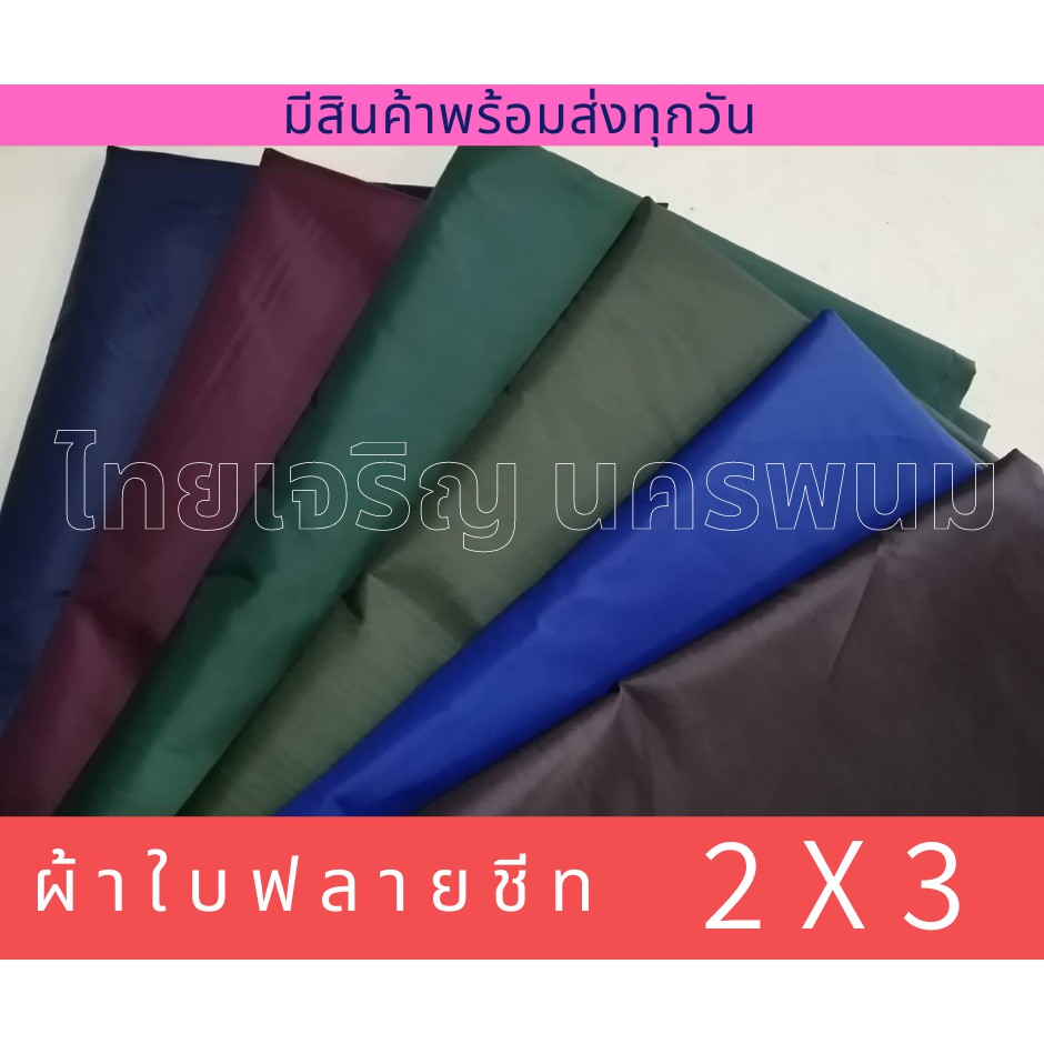 ผ้าร่ม UV 2x3 ฟลายชีท ผ้าใบ กันแดดกันฝน กันความร้อน