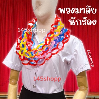 พวงมาลัยนักร้อง ริบบิ้น พวงเล็ก พวงมาลัยริบบิ้น ร้านเลือกสีให้ พวงมาลัยหมอลำ