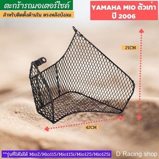 ของแต่ง ของใหม่ ตะกร้าในบังลม รุ่น YAMAHA MIO ปี2006