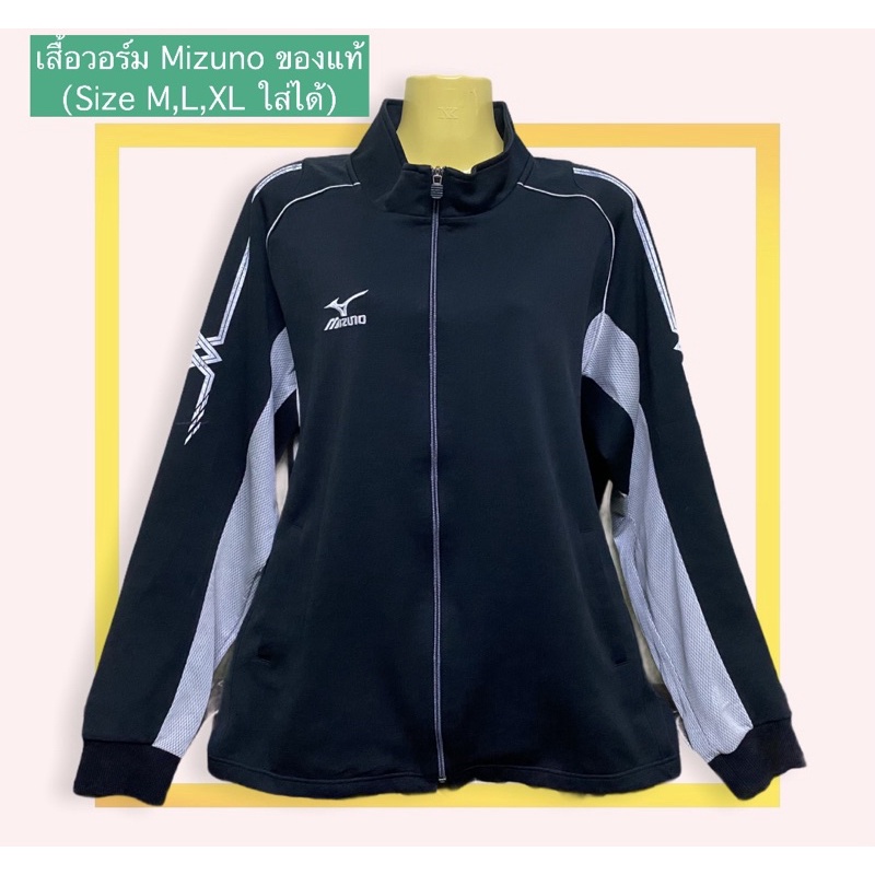 เสื้อวอร์ม Mizuno แบรนด์แท้