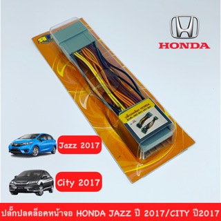 ปลั๊กปลดล็อคหน้าจอ HONDA JAZZ, CITY 2017 ผลิตภัณฑ์สายทองแดงแท้ สินค้าพร้อมส่ง