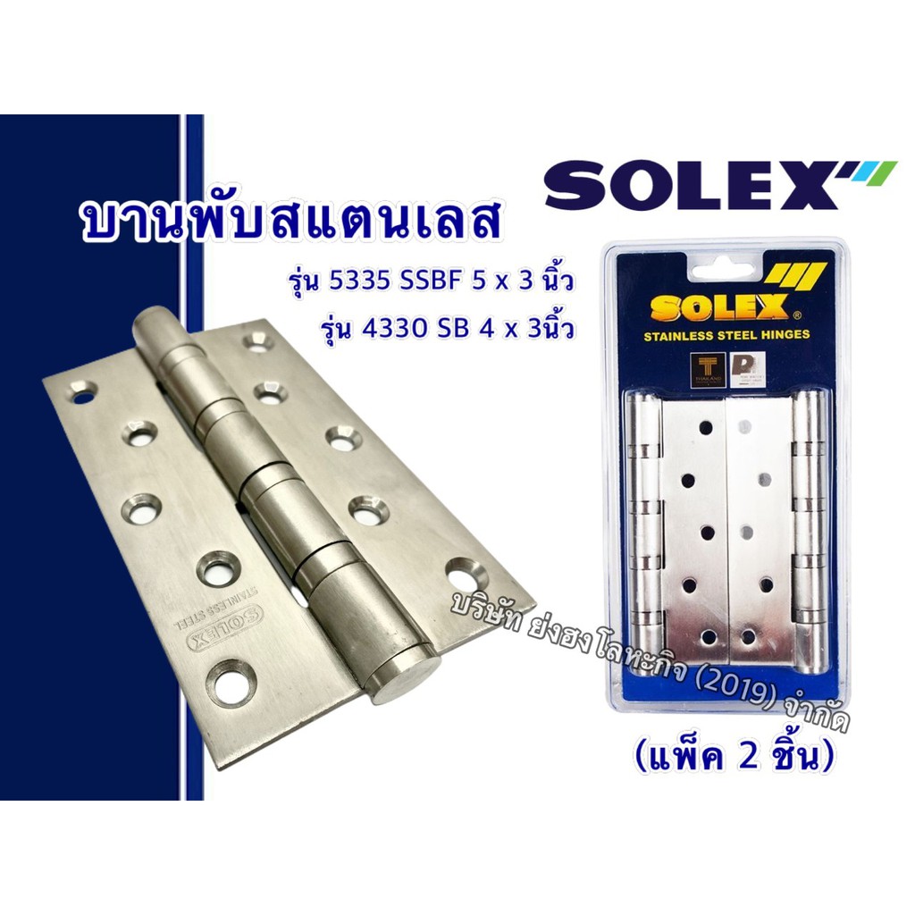 บานพับประตูสเตนเลสแกนใหญ่ 4 แหวนลูกปืนหัวตัด SOLEX รุ่น 5335-SSBF ขนาด 5 x 3 นิ้ว 4330-SB 4 x 3 นิ้ว (แพ็ค 2 ชิ้น)