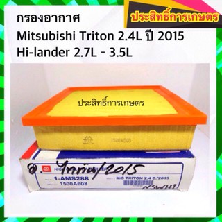 กรองอากาศ Mitsu Triton 2.4L ปี 2015 ,Hi-lander 2.7-3.5L มิตซูบิชิ ไส้กรองอากาศ 1500A608 APSHOP2022