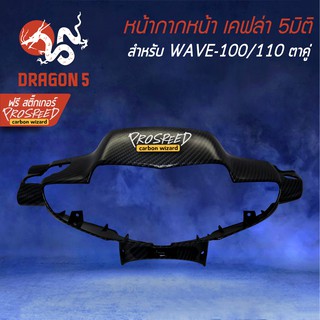 หน้ากากหน้า WAVE-100/110 เก่า เคฟล่า 6มิติ +ฟรี สติ๊กเกอร์ PROSPEED 1อัน WAVE-100 ตาคู่