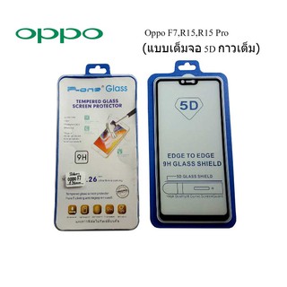 ฟีล์มกระจก(กันแตก) Oppo F7,R15,R15 Pro 5D (เต็มจอ-กาวเต็มแผ่น)